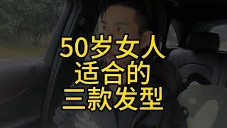 50岁最适合的3种发型#减龄发型 #宝妈减龄发型 #杭州剪发