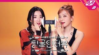 [팅글인터뷰] ASMR로 듣는 '레드벨벳 아이린&슬기의 서로가 유독 예뻐 보이는 순간은?' | 레드벨벳 아이린&슬기 편 (ENG/JPN)