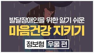 발달장애인을 위한 알기 쉬운 마음건강 지키기 – 정보형(우울 편)