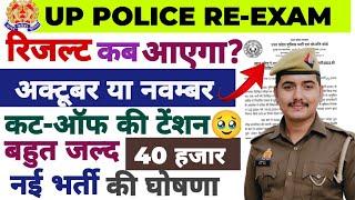 UP POLICE RE-EXAM RESULT कब तक आयेगा?|| नई भर्ती की तैयारी शुरू कर दो 