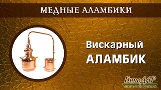 Аламбик вискарный. Обзор.