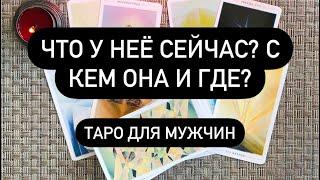 Что у неё сейчас? С кем она и где? Таро для мужчин. Таро онлайн.