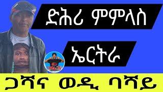 ጋሻና ወዲ ባሻይ// ድሕሪ ምምላስ ኤርትራ//07//09//2024