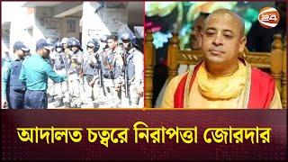 ইসকন নেতা চিন্ময় দাসকে আদালতে নেয়া হবে | ISKCON | Chinmoy Krishna Das | Channel 24