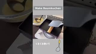 たまご焼き器でバームクーヘン#shorts #お菓子 #スイーツ #手作り #sweets #おやつ #フライパン