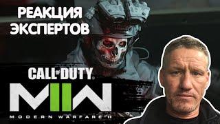 ВЕТЕРАН SAS СМОТРИТ CALL OF DUTY MODERN WARFARE 2 2022 | Реакция экспертов