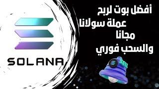 اربح عملة سولانا Solana مجانا مع سحب فوري بالاثبات - الربح من الانترنت مجانا 2024