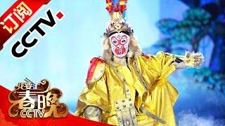 I Want to Go to the Spring Gala 20161127 Monkey King Changes Faces Clip  | CCTV Gala