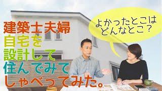 建築士夫婦が自宅を建ててみて良かったをしゃべってみた！