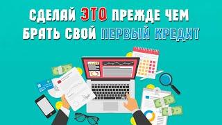 КРЕДИТ В ПЕРВЫЙ РАЗ: позаботьтесь об этом, прежде чем идти в банк!