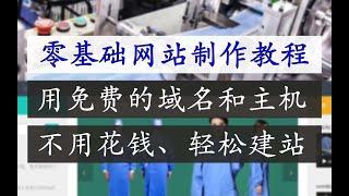 网站制作教程 | 用免费主机和域名建设网站教程 | WordPress建设网站教程 | 零基础网站搭建学习视频教程