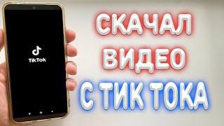 Как скачать видео с Тик Тока ?