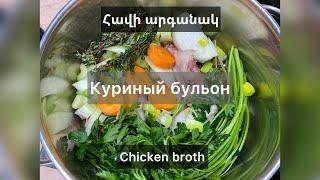 Ароматный Куриный БульонՀավի արգանակChicken Broth