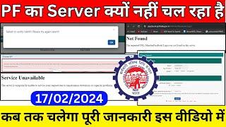 PF का Server क्यों नहीं चल रहा है। 17/02/2024।  EPFO New Error