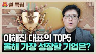 [설특집] 올해 가장 주목해야하는 바이오 기업 TOP5 | 이해진 대표의 바이오 시상식