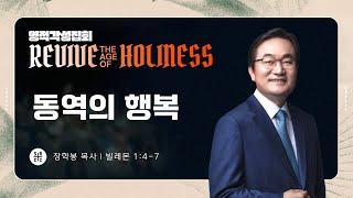 장학봉 목사 | ​거룩한 전성기를 회복하라 - 동역의 행복 | 영적각성집회 | 10.05.2024