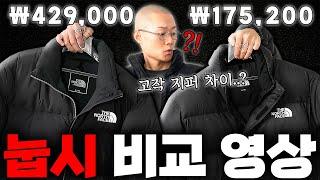 10만원대 vs 40만원대 눕시 패딩은 뭐가 다를까?? 가격대별 눕시 패딩 비교 리뷰