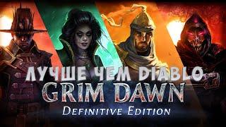 Лучше чем Diablo. Стоит ли играть в Grim Dawn в 2023 году?