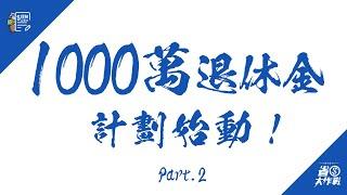 寶可孟的「1000萬退休金」計劃始動！－Part.2