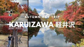  Karuizawa Autumn Day Trip Nagano Japan Travel | Karuizawa Things to do