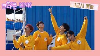 [ 1교시 예능]ㅣteenager school ㅣvariety | 크나큰 | KNK