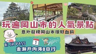 來岡山市就一定要到這些地方走走 - 三大名園之岡山後樂園, 岡山城, 桃太郎傳說之吉備津神社 | 動漫迷忘情血拚的安利美特, 吃買都能搞定的AEON Mall (永旺夢樂城)| 瀨戶內海8日行-第1日