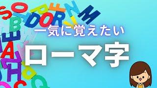 【ローマ字】一気に覚える小学生のフラッシュカード