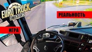 ETS2 В РЕАЛЬНОЙ ЖИЗНИ - КАКОВО ЭТО? РЕЙС №1 - ФРАНЦИЯ / ЛЮКСЕМБУРГ / БЕЛЬГИЯ / ГОЛЛАНДИЯ