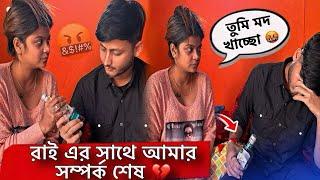 রাই এর সাথে আমি আজ সম্পর্ক শেষ করলাম  || Drink Prank  @raisharma1311