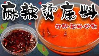 「赖皮猴」百万秘方！！！麻辣烫底料的制作详解！从香料打粉、配料 到炒制全过程