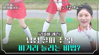 [김솔비 레슨] 남성 골퍼 주목! 지면반력을 활용한 비거리 늘리기｜쉿 비밀이야2