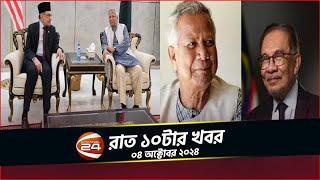 ইউনূস-‌ইব্রাহিম বৈঠকে দু'দেশের সম্পর্কের নতুন মাত্রা উন্মোচন | রাত ১০টার খবর| ০৪ অক্টোবর ২০২৪