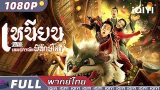 【ENG SUB】NIAN | Fantasy/Comedy/Action | New Chinese Movie | iQIYI Movie Thai