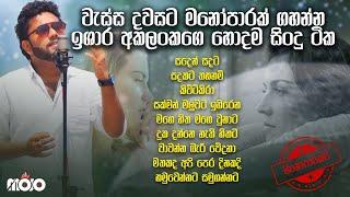 වැස්ස දවසක මනෝපාරකට ඉශාර අකලංකගෙ හොදම සිංදු ටික I Ishara Akalanka cover song collection