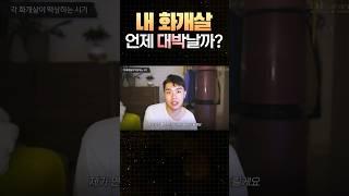 화개살 글자별로 성공하는 시기 보는법 #화개살 #사주 #화개살보는법