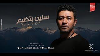 سنين بتضيع - محمد عز  | Sinin betdea - Mohamed Ezz