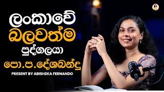 ලංකාවේ බලවත්ම පුද්ගලයා පො. ප. දේශබන්දු