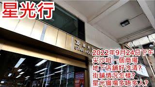 星光行 2022年9月24日 尖沙咀一個商場 地下店舖好冷清? 街舖情況怎樣? 星光廣場多唔多人?Star House Tsim Sha Tsui Hong Kong Street View@步行街景