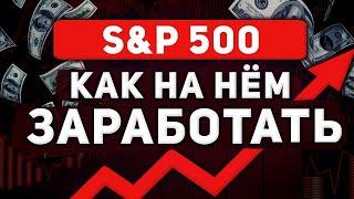 Что такое S&P 500? Как инвестировать в индекс S&P 500?