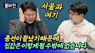 총선 이후 집값은 안타깝게도 이렇게 됩니다(서울집값전망)ㅣ망고쌤 풀버전 [후랭이TV] @망고쌤