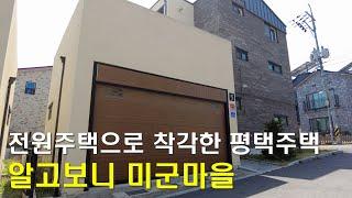 평택 미군들이 사는 전원주택 단지 소개