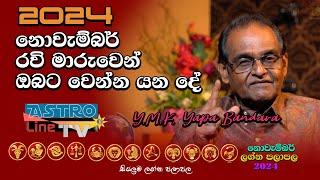 රවි මාරුව සියලුම ලග්න පලාපල නොවැම්බර්  Ravi Maruwa 2024 November Y.M.K. Yapa Bandara #astrology