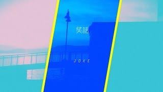 Shanghai Restoration Project & Zhang Le - Joke 笑話