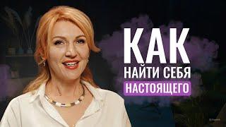 🟣 КАК НАЙТИ СЕБЯ настоящего? Как найти свое предназначение и раскрыть свои таланты. Женственность.