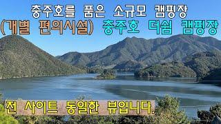 (충북,충주)/드론,4K/충주호를 조용히 품은/충주호 더쉼 캠핑장/소규모 운영,노키즈존/힐링캠퍼,감성캠퍼 여깁니다/아무도 모르게 조용히 캠핑을 해볼까요/충청 캠핑장 리뷰는 캠핑보다