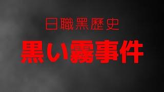 【日職 -- 你知道嗎】日本職棒也曾經有過打假球事件!?一起來了解你所不知道的日職黑歷史吧