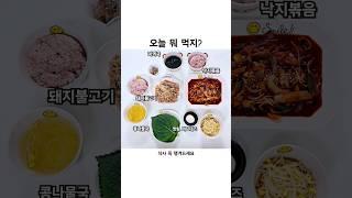 오늘 뭐 먹지? 집밥메뉴 추천