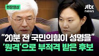 [현장영상] 청문회 안 온 국민의힘 성명으로 "부적격"…당황한 헌법재판관 후보자 / JTBC News