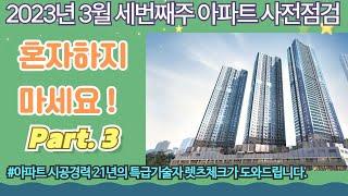 3월 세번째주 아파트 사전점검 Part.3