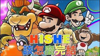 HISHE該怎麼完結--超級瑪利歐兄弟電影版